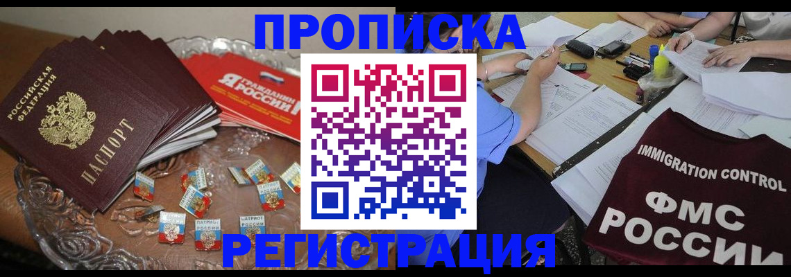 прописка в Славянске-на-Кубани